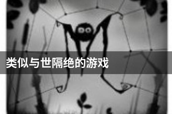 类似与世隔绝的游戏