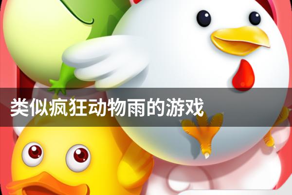类似疯狂动物雨的游戏