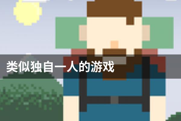 类似独自一人的游戏