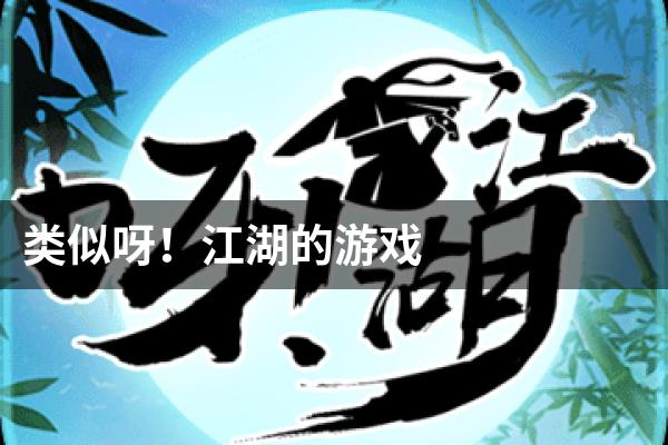 类似呀！江湖的游戏
