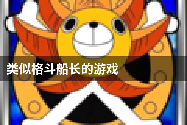类似格斗船长的游戏