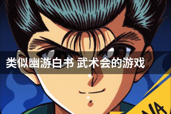 类似幽游白书 武术会的游戏