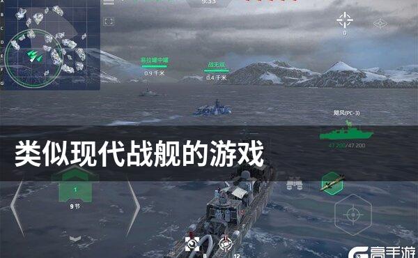 类似现代战舰的游戏
