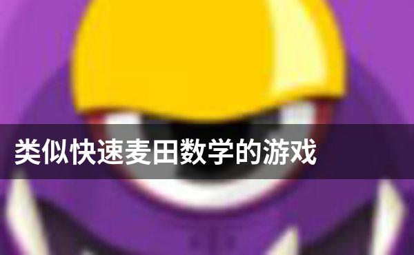类似快速麦田数学的游戏