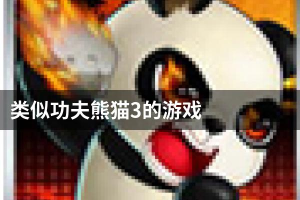 类似功夫熊猫3的游戏