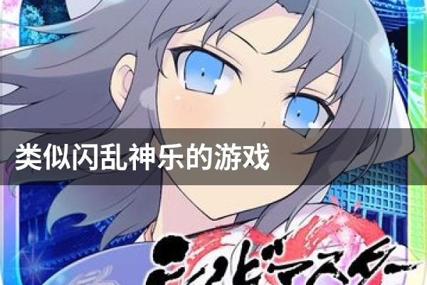 类似闪乱神乐的游戏