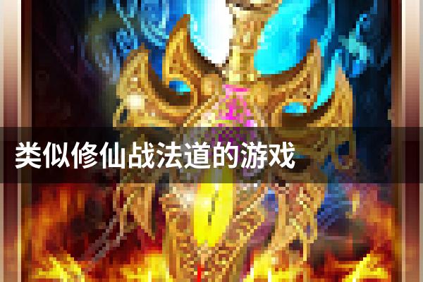 类似修仙战法道的游戏
