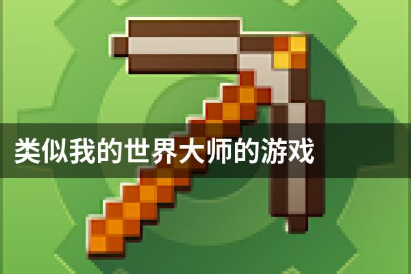类似我的世界大师的游戏