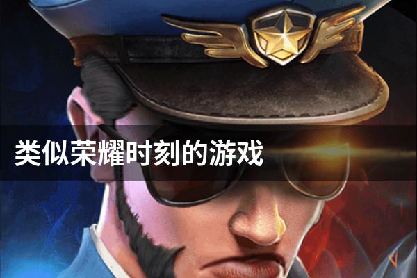 类似荣耀时刻的游戏