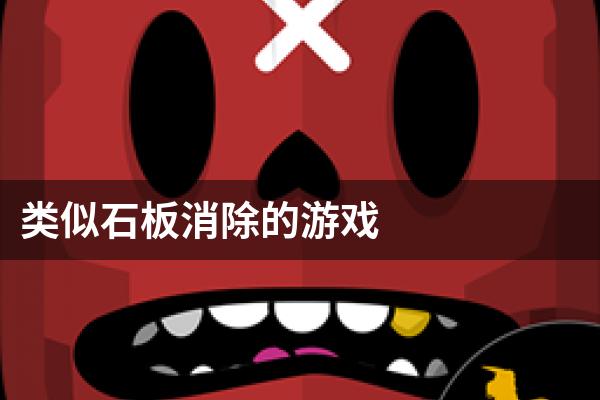 类似石板消除的游戏