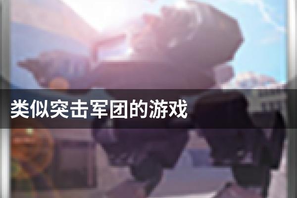 类似突击军团的游戏