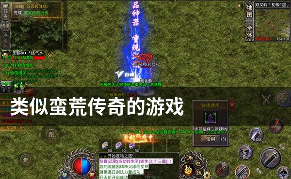 类似蛮荒传奇的游戏