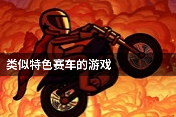 类似特色赛车的游戏