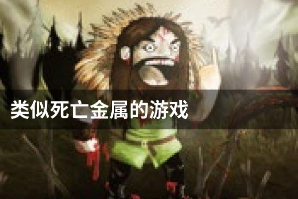 类似死亡金属的游戏