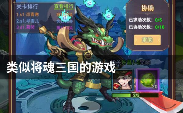 类似将魂三国的游戏