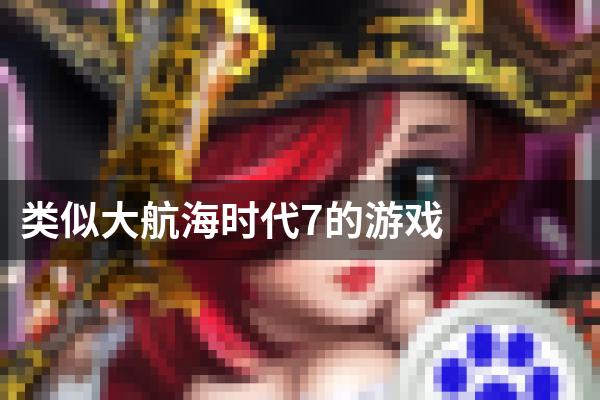 类似大航海时代7的游戏