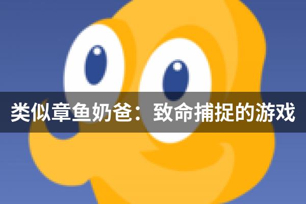 类似章鱼奶爸：致命捕捉的游戏