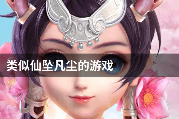 类似仙坠凡尘的游戏