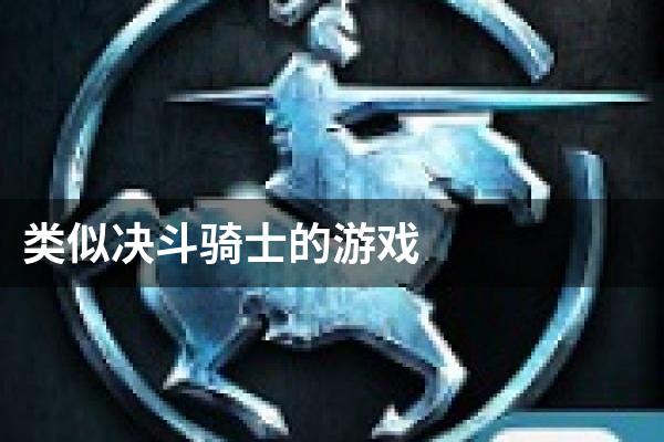 类似决斗骑士的游戏