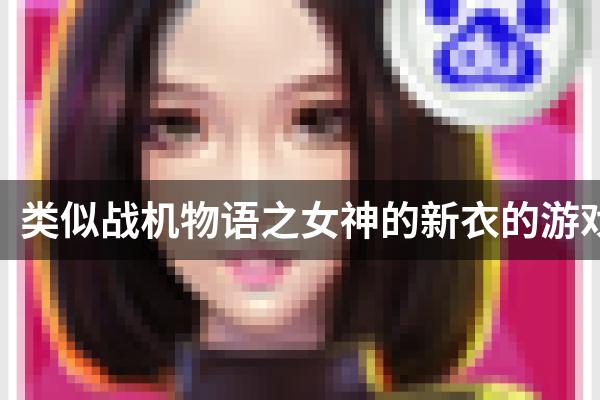 类似战机物语之女神的新衣的游戏