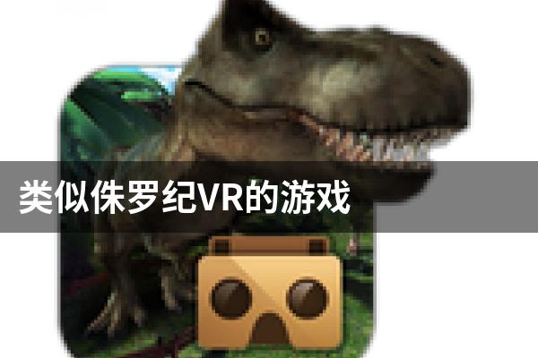 类似侏罗纪VR的游戏