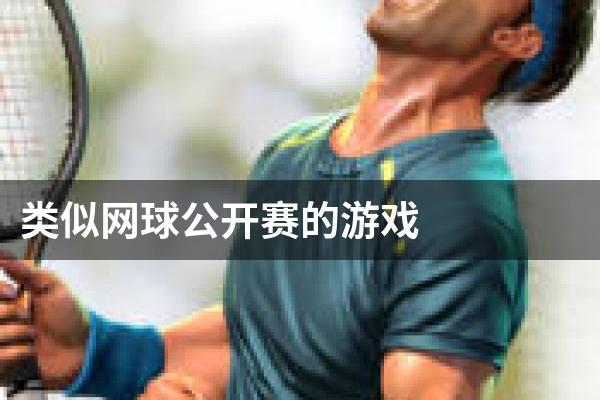 类似网球公开赛的游戏