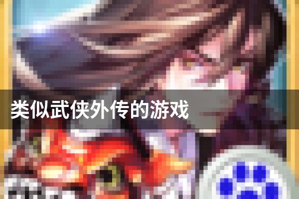 类似武侠外传的游戏