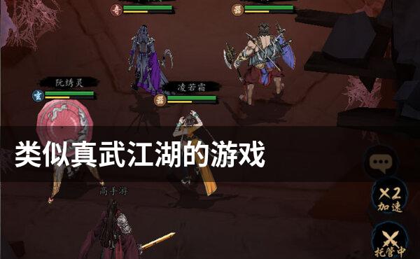 类似真武江湖的游戏