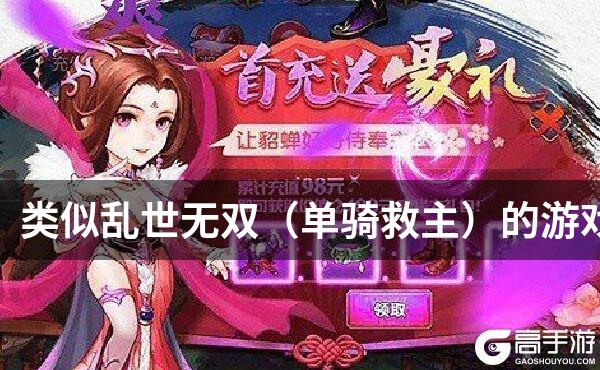 类似乱世无双（单骑救主）的游戏