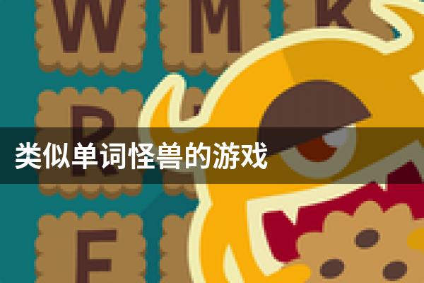 类似单词怪兽的游戏