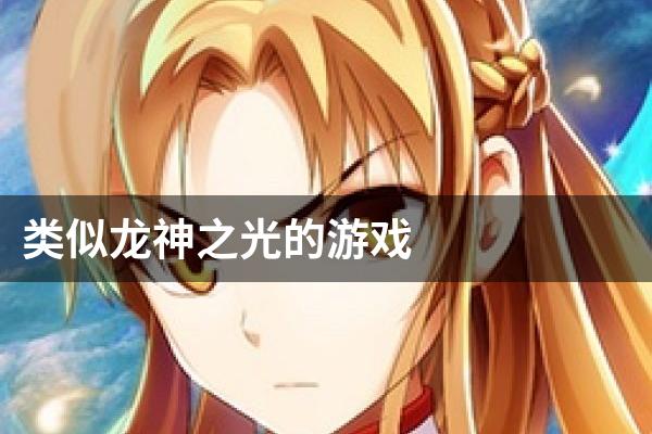 类似龙神之光的游戏