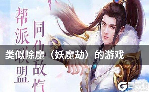 类似除魔（妖魔劫）的游戏