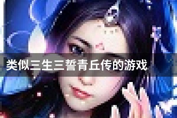 类似三生三誓青丘传的游戏