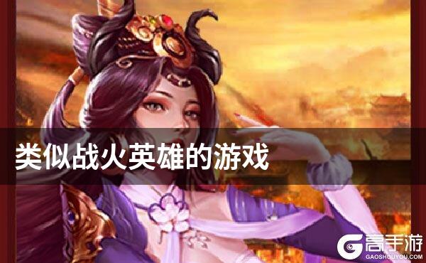 类似战火英雄的游戏