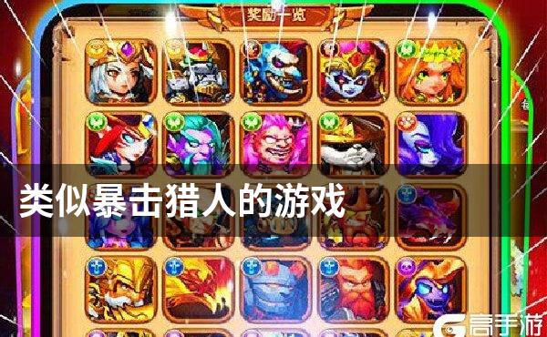 类似暴击猎人的游戏