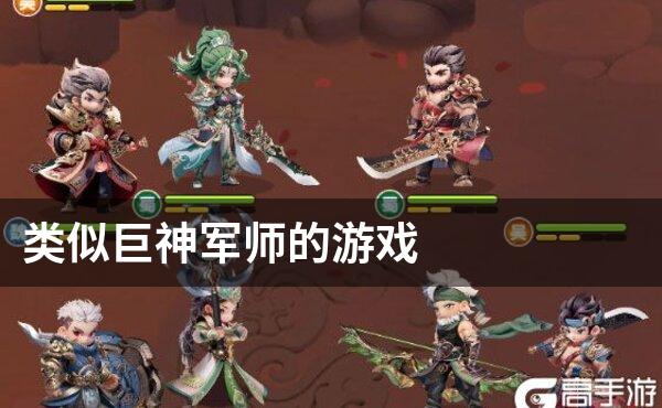 类似巨神军师的游戏