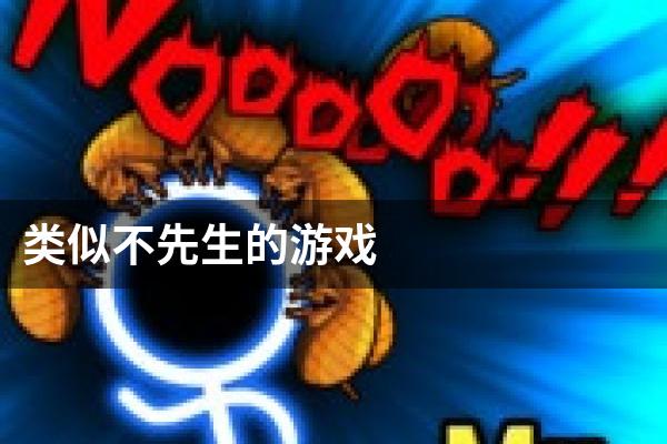 类似不先生的游戏