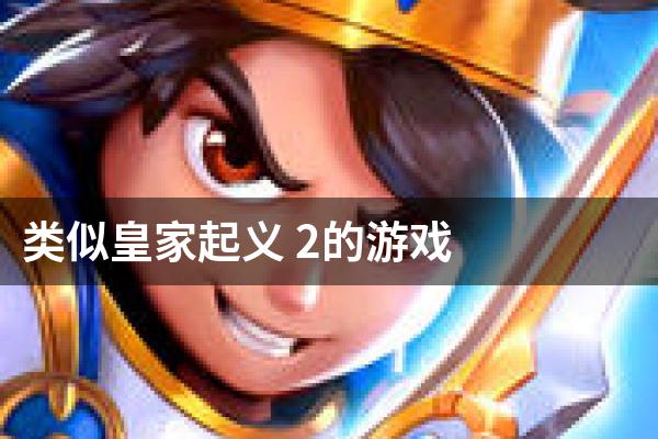 类似皇家起义 2的游戏