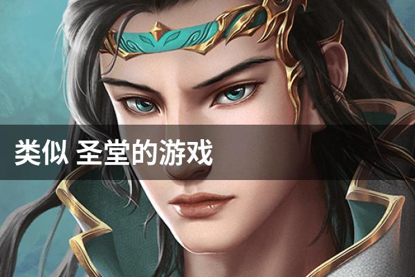 类似 圣堂的游戏