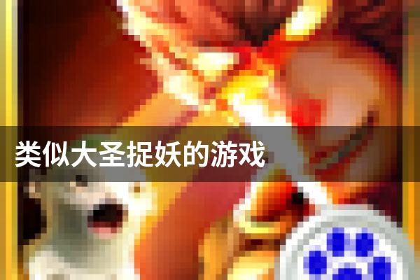 类似大圣捉妖的游戏