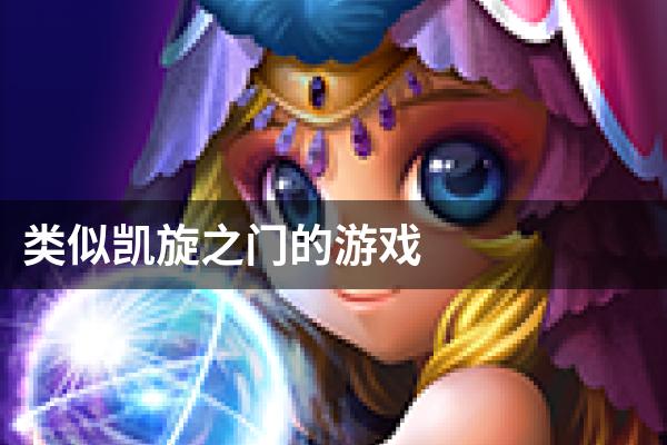 类似凯旋之门的游戏