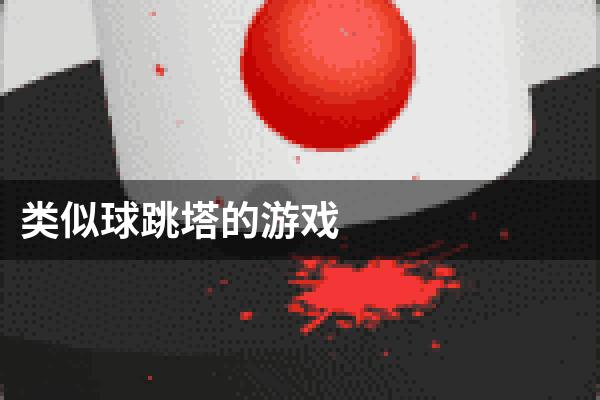 类似球跳塔的游戏