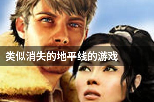 类似消失的地平线的游戏