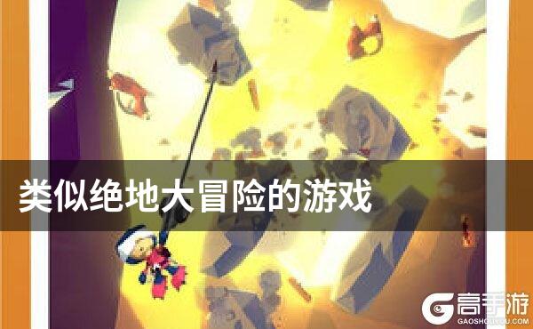 类似绝地大冒险的游戏