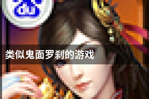 类似鬼面罗刹的游戏