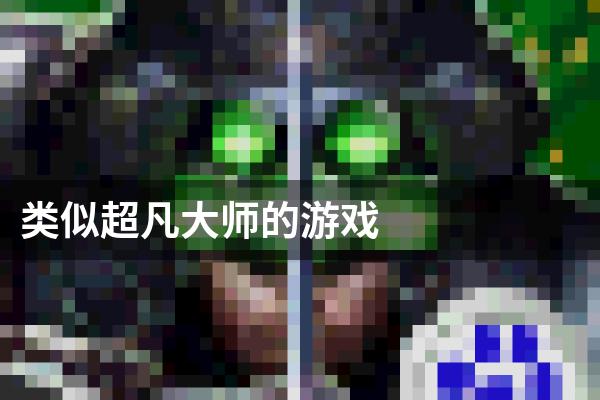 类似超凡大师的游戏