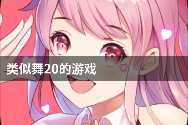 类似舞20的游戏