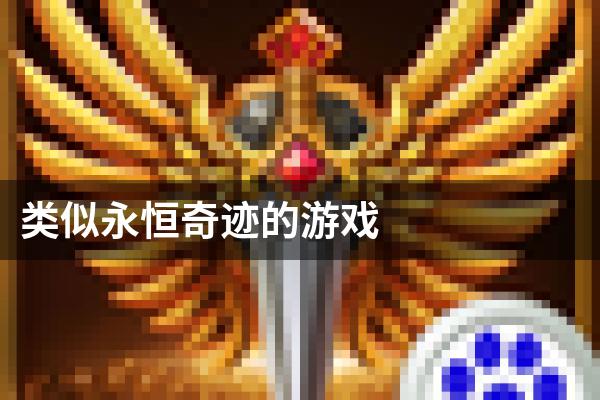 类似永恒奇迹的游戏