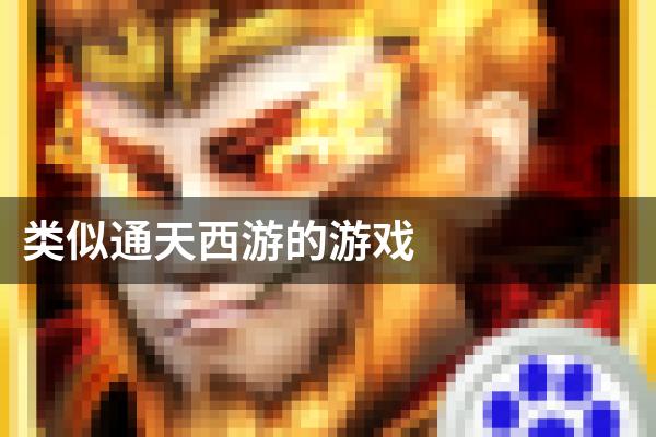 类似通天西游的游戏