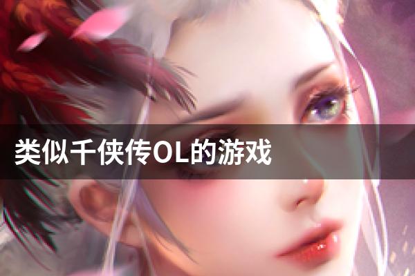 类似千侠传OL的游戏